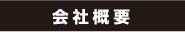 会社概要 会社概要